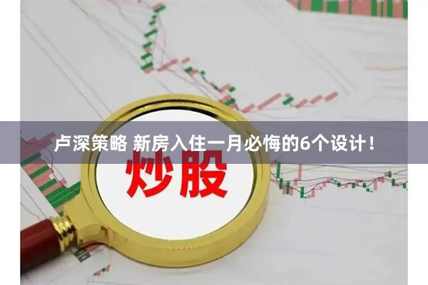 卢深策略 新房入住一月必悔的6个设计！