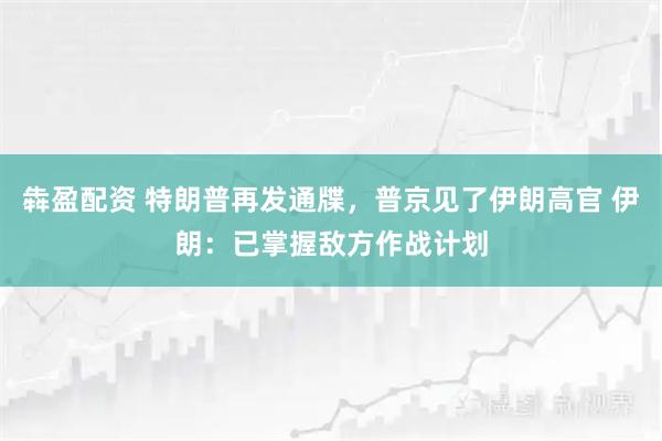 犇盈配资 特朗普再发通牒，普京见了伊朗高官 伊朗：已掌握敌方作战计划