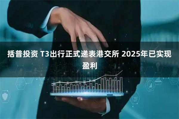 括普投资 T3出行正式递表港交所 2025年已实现盈利